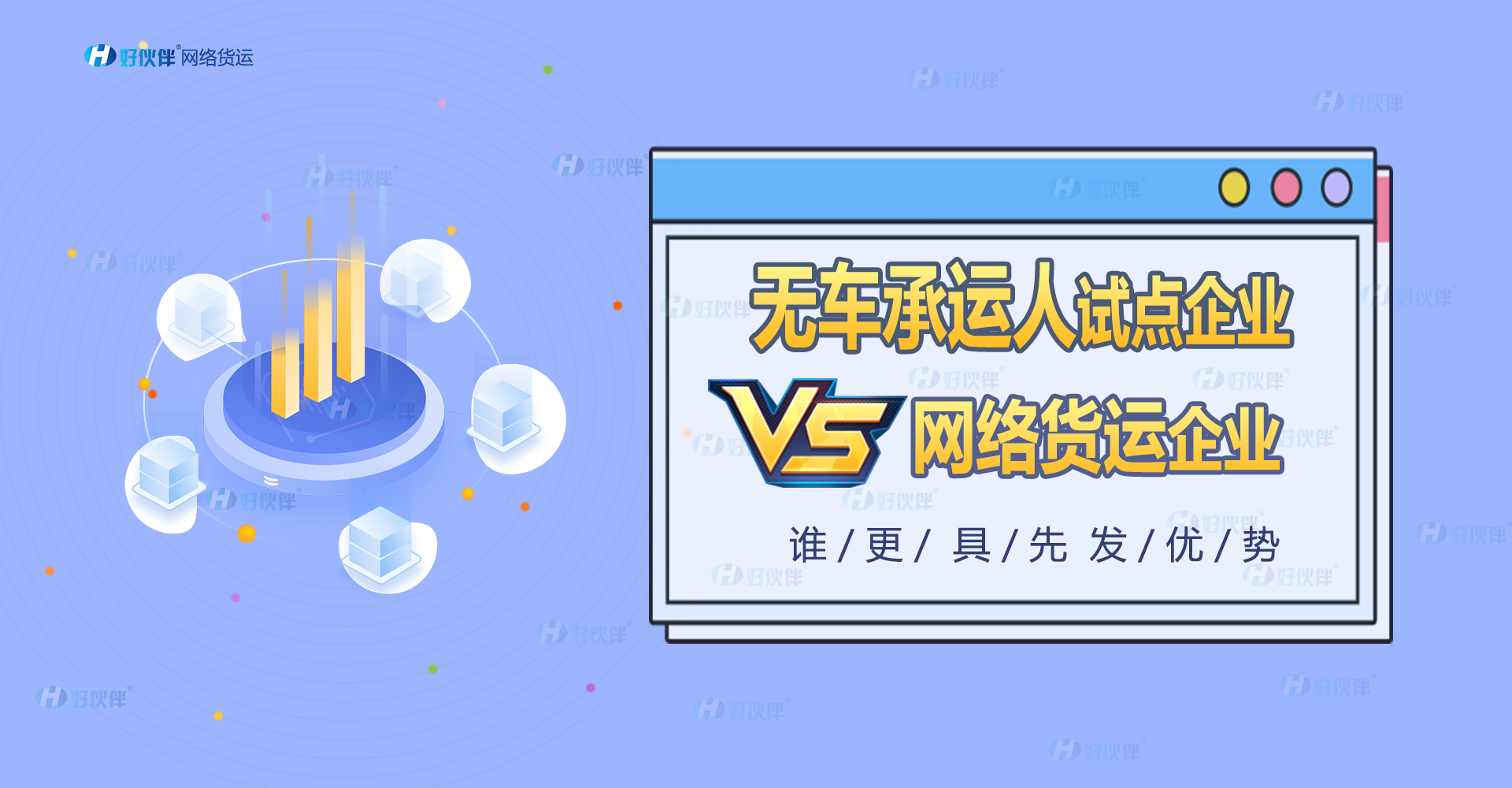 無車承運人試點企業(yè)與網(wǎng)絡(luò)貨運企業(yè)誰更具先發(fā)優(yōu)勢？