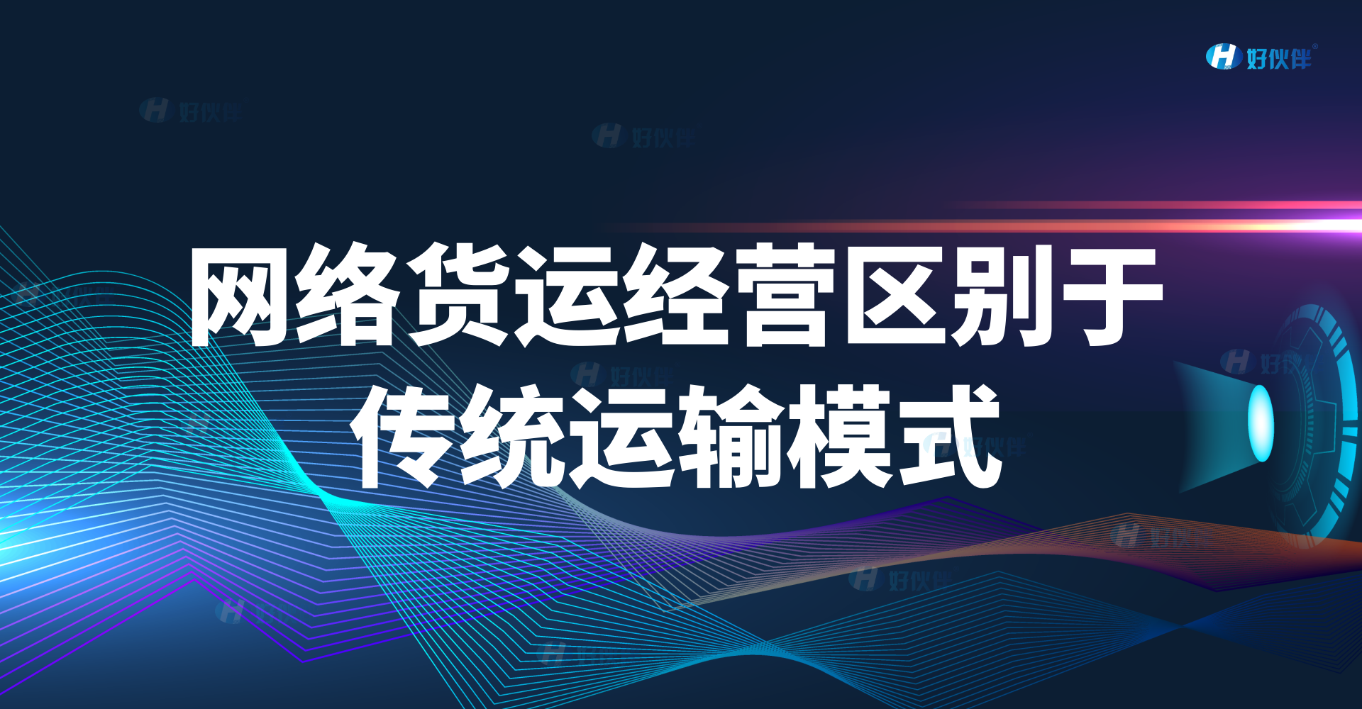 網(wǎng)絡貨運經(jīng)營區(qū)別于傳統(tǒng)運輸模式，關鍵看這4點！