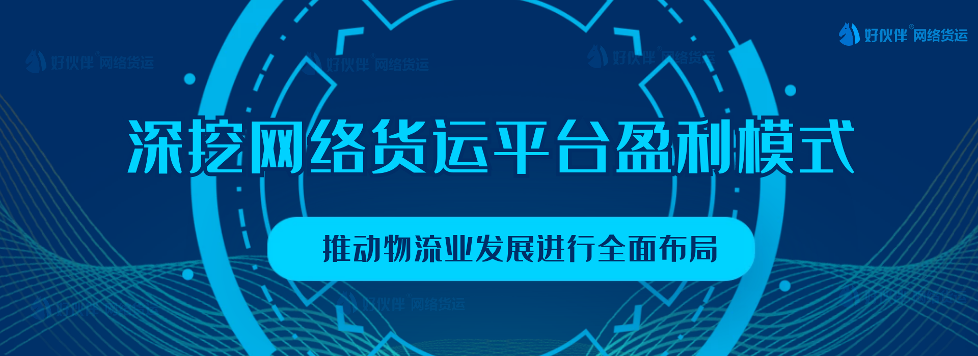 【好伙伴】深挖網(wǎng)絡(luò)貨運(yùn)平臺(tái)盈利模式，推動(dòng)物流業(yè)發(fā)展進(jìn)行全面布局