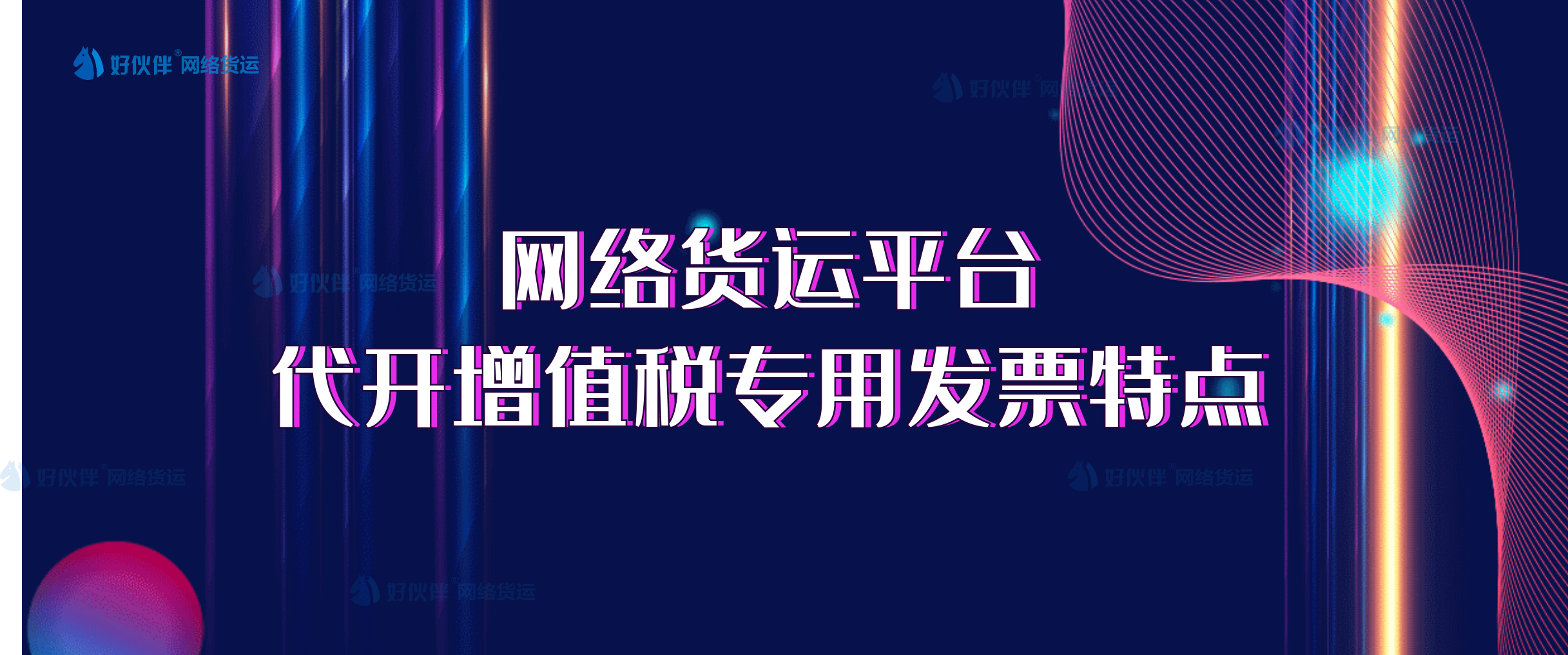 網(wǎng)絡貨運平臺代開增值稅專用發(fā)票特點有哪些？答案全在這里！