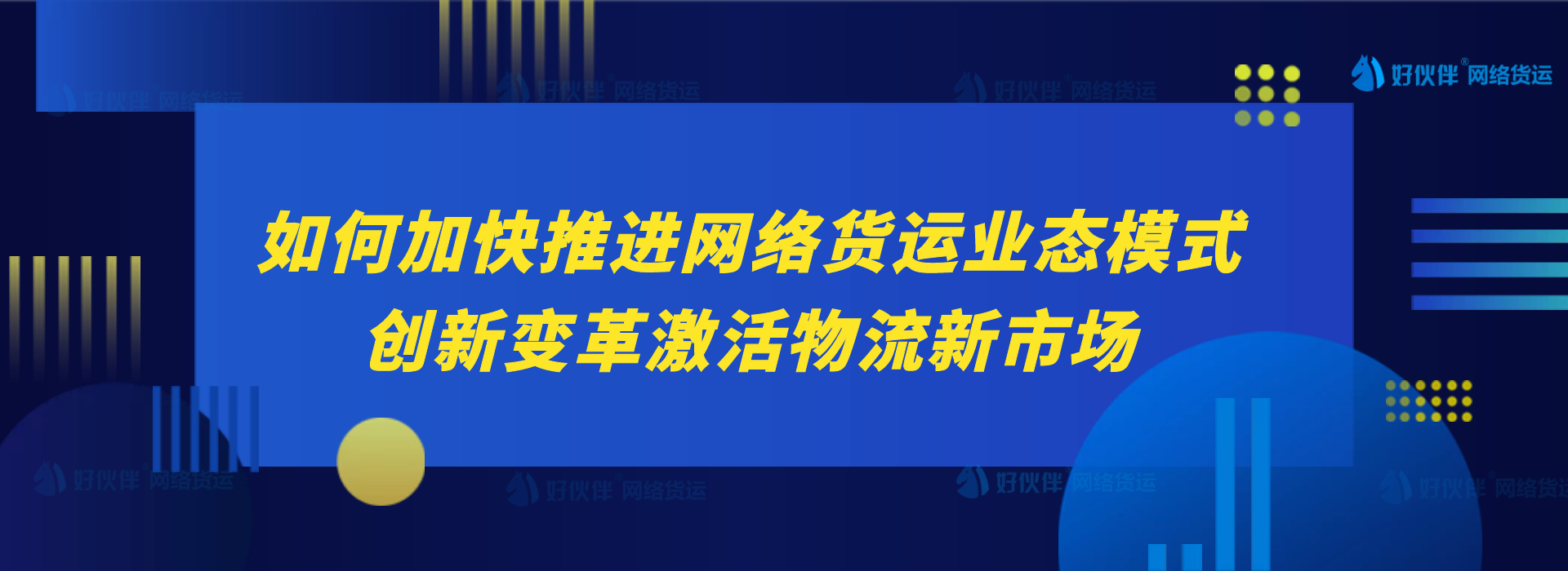 如何加快推進(jìn)網(wǎng)絡(luò)貨運(yùn)業(yè)態(tài)模式創(chuàng)新變革激活物流新市場？