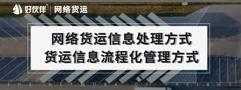 網(wǎng)絡(luò)貨運(yùn)信息處理方式，貨運(yùn)信息流程化管理方式