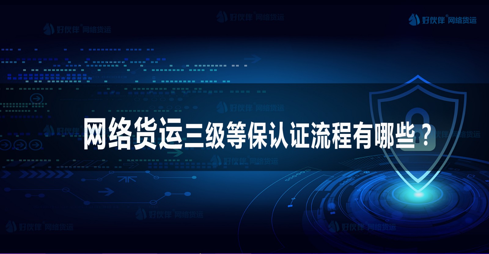 網(wǎng)絡貨運的三級等保認證流程有哪些？