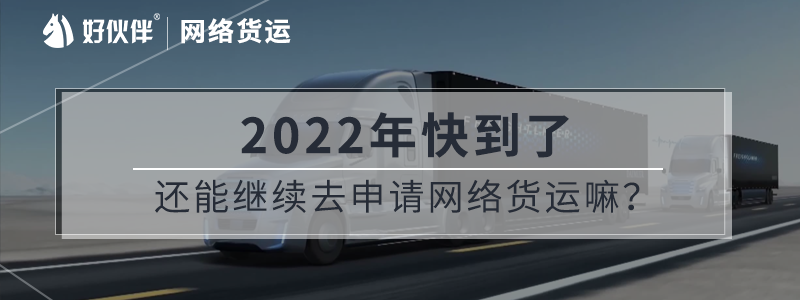 2022年了還能繼續(xù)去申請網(wǎng)絡(luò)貨運嘛？