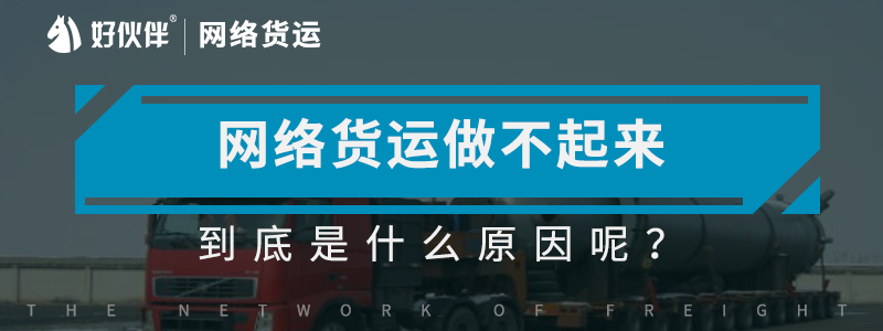 網(wǎng)絡(luò)貨運(yùn)做不起來(lái)到底是什么原因呢？