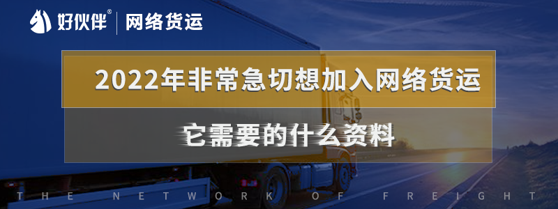 2022年非常急切想加入網(wǎng)絡(luò)貨運它需要的什么資料