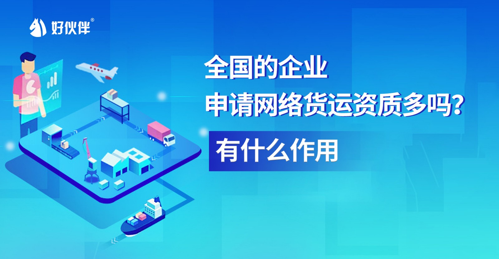 全國的企業(yè)申請網(wǎng)絡(luò)貨運資質(zhì)多嗎？有什么作用