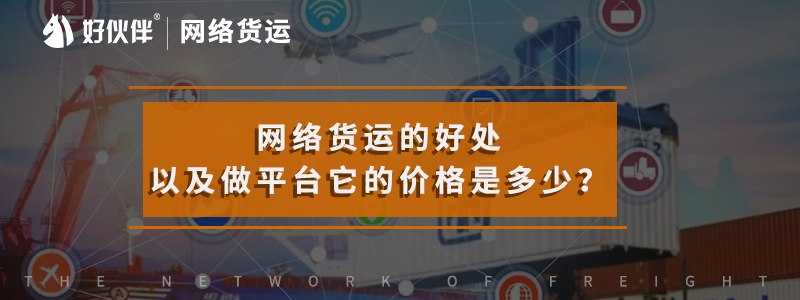 網(wǎng)絡(luò)貨運(yùn)的好處以及做平臺(tái)它的價(jià)格是多少？