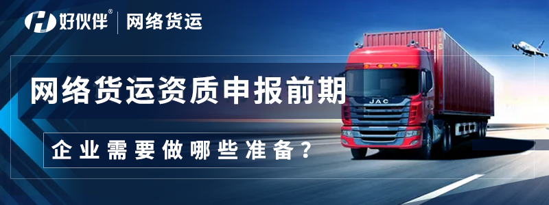 網絡貨運資質申報前期企業(yè)需要做哪些準備？