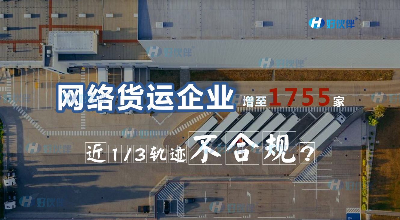 網(wǎng)絡(luò)貨運(yùn)企業(yè)增至1755家，近1/3軌跡不合規(guī)，說明什么問題？