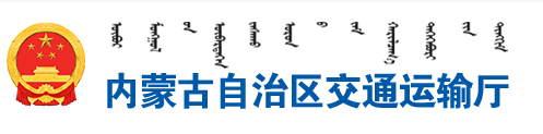 內蒙古自治區(qū)交通運輸廳關于公布網絡貨運企業(yè)線上服務能力認定結果（第十二批）的通知