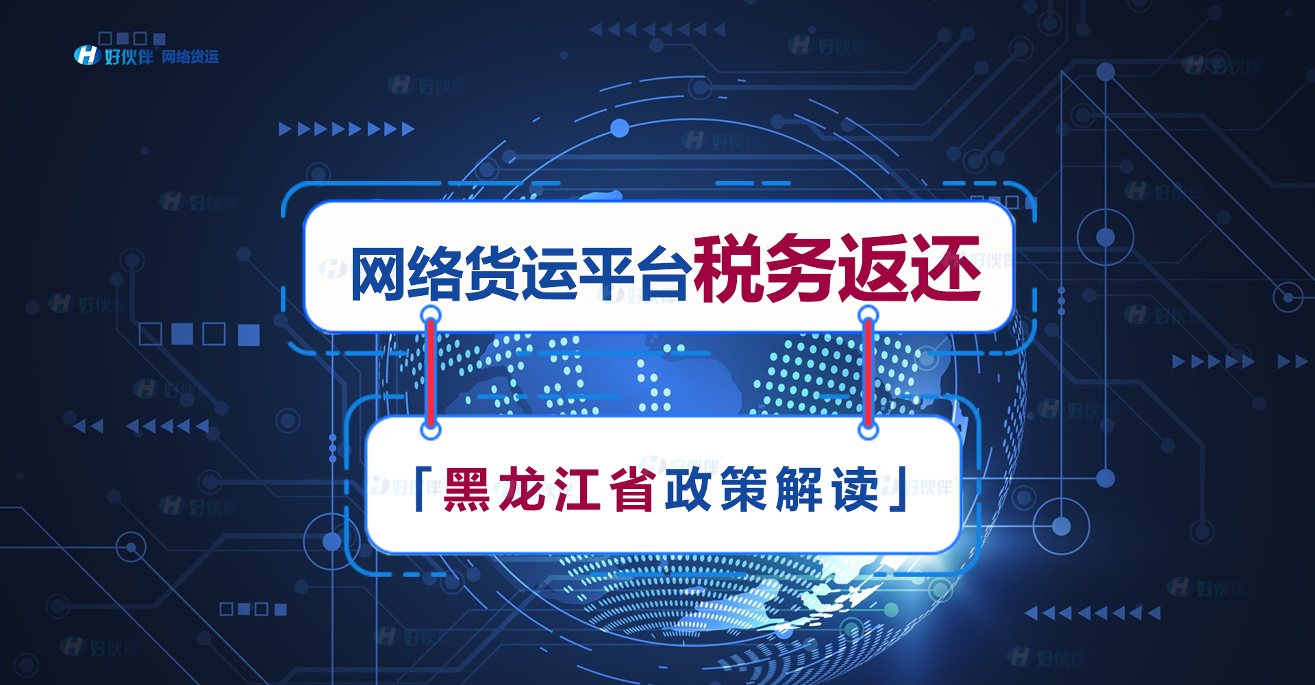 「政策解讀」黑龍江省網(wǎng)絡(luò)貨運(yùn)平臺(tái)稅務(wù)返還