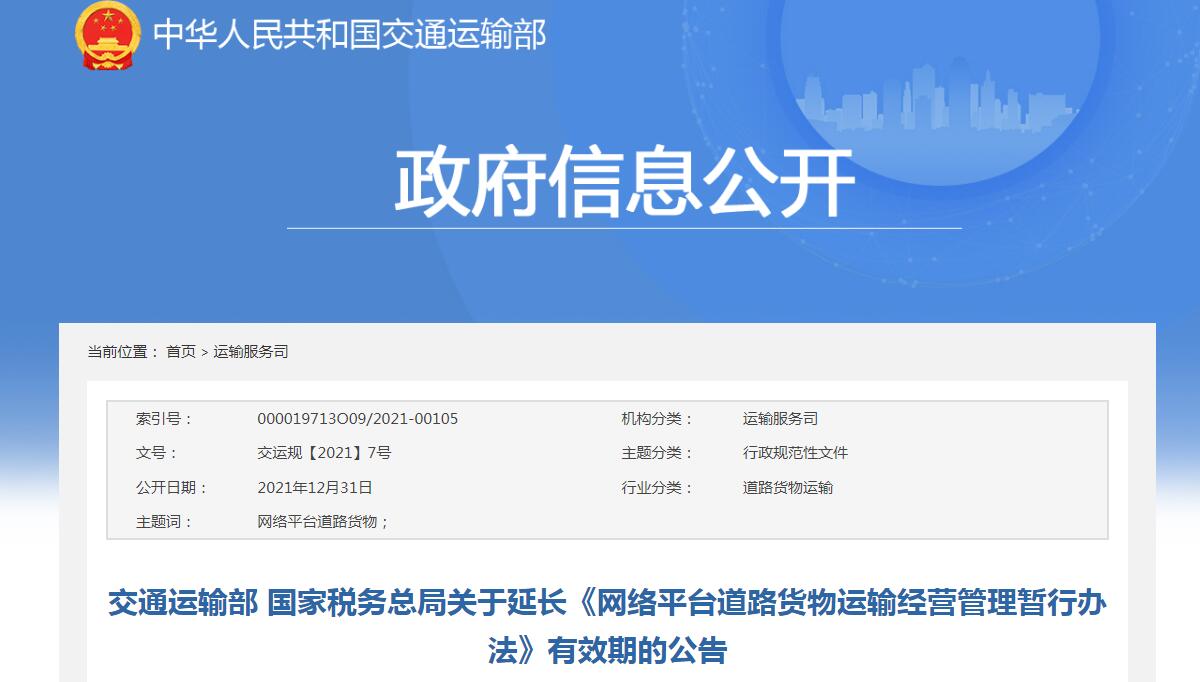 交通運(yùn)輸部 國(guó)家稅務(wù)總局關(guān)于延長(zhǎng)《網(wǎng)絡(luò)平臺(tái)道路貨物運(yùn)輸經(jīng)營(yíng)管理暫行辦法》有效期的公告