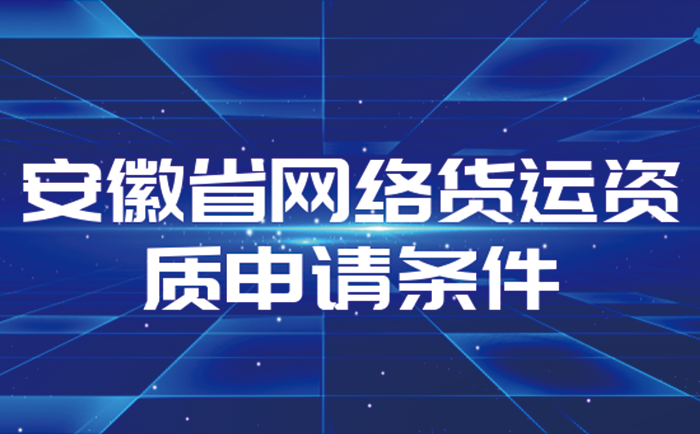 安徽網(wǎng)絡貨運平臺資質(zhì)申請指南