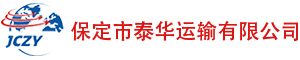 保定市泰華運(yùn)輸有限公司網(wǎng)絡(luò)貨運(yùn)平臺(tái)