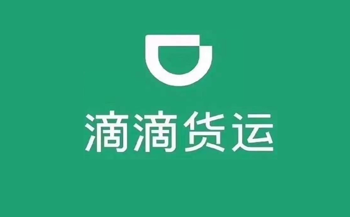 開發(fā)一個(gè)類似滴滴貨運(yùn)的app要多少錢？