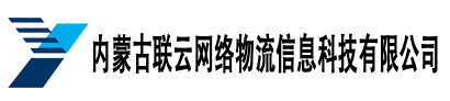 內(nèi)蒙古聯(lián)云網(wǎng)絡(luò)物流信息科技有限公司網(wǎng)絡(luò)貨運(yùn)平臺(tái)